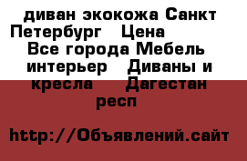 диван экокожа Санкт-Петербург › Цена ­ 5 000 - Все города Мебель, интерьер » Диваны и кресла   . Дагестан респ.